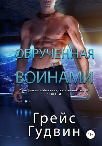 Грейс Гудвин, Обрученная с воинами